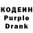Кодеиновый сироп Lean Purple Drank Valter Magno